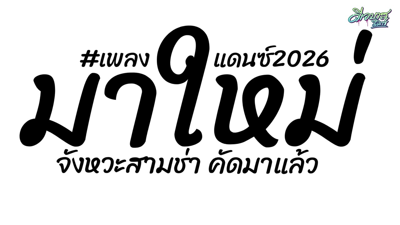 (เพลงมัน-เบสแน่น) เพลงแดนซ์มันส์ๆ2026 (แดนซ์มาใหม่ - จังหวะสามช่า ) คัดมาแล้ว | ดีเจบาสรีมิกซ์