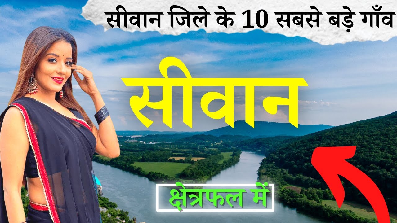 सीवान जिले के 10 सबसे बड़े गाँव | Top 10 villages of Siwan District, Bihar