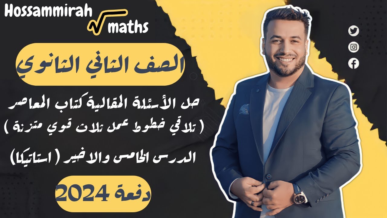 حل مقالي المعاصر⚡تلاقي خطوط عمل ثلاث قوي متزنة⚡استاتيكا تانية ثانوى 2024