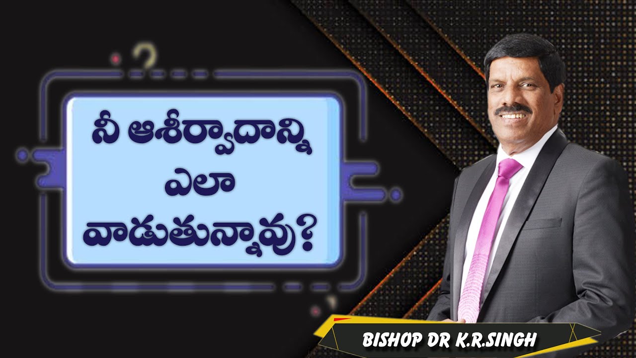 నీ ఆశీర్వాదాన్ని ఎలా వాడుతున్నావు? || BISHOP K.R.SINGH ||