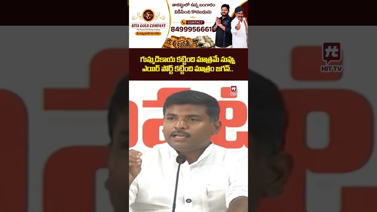 గుమ్మడికాయ కట్టింది మాత్రమే నువ్వు ఎయిర్ పోర్ట్ కట్టింది మాత్రం జగన్..Gudivada Amarnath | Ys Jagan