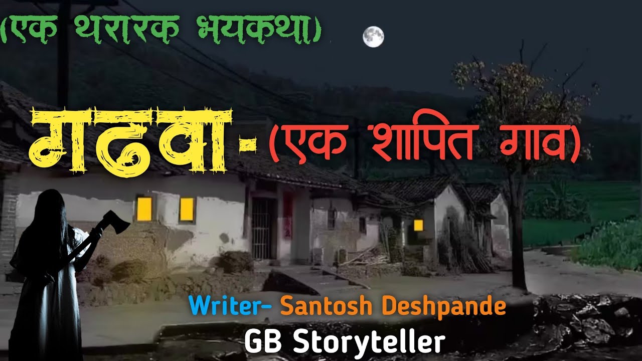 गढवा (एक शापित गाव) - एक भयकथा | marathi bhaykatha | marathi horror story | gb storyteller