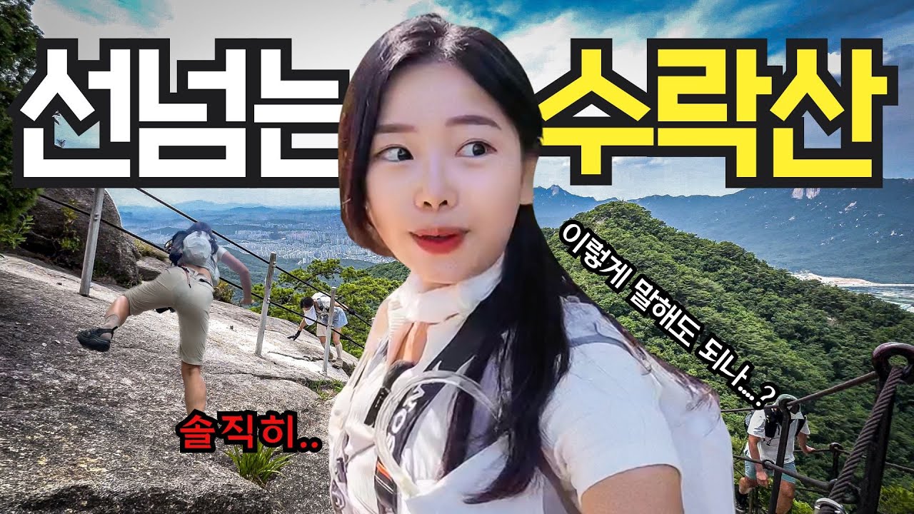 솔직히 수락산은 쉬운 코스 아니잖아요..😭 울고 웃던 수락산 벽운계곡 코스수락산