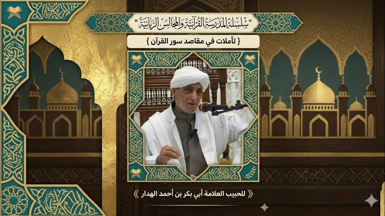 مقاصد سورة الكهف(١) |المدرسة القرآنية والمجالس الربانية| جامع الهجرة | الثلاثاء ٧رمضان ١٤٤٧