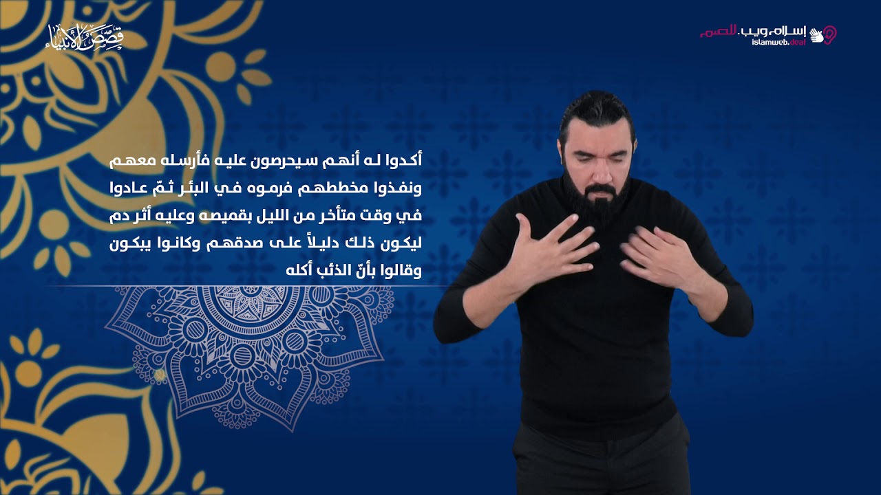 قصص الأنبياء | قصة يوسف وإخوته | إسلام ويب | بلغة الإشارة