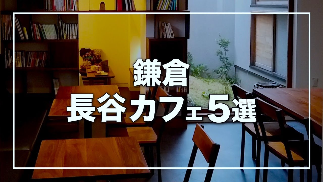【鎌倉穴場カフェ5選】 長谷・由比ヶ浜編｜隠れ家ハセロジ・蕪珈琲ほか｜湘南デート飯