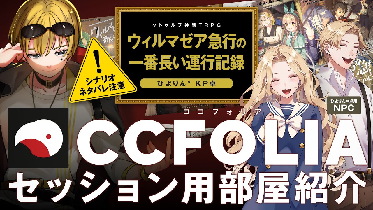 【ネタバレ注意】ひよりん*卓ココフォリア部屋紹介【ウィルマゼア急行の一番長い運行記録セッション 編】