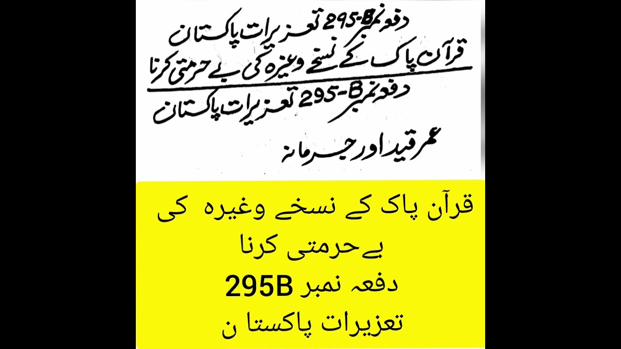 قرآن پاک کے نسخے وغیرہ کی بے حرمتی کرنا دفعہ نمبر 295B تعزیرات پاکستان