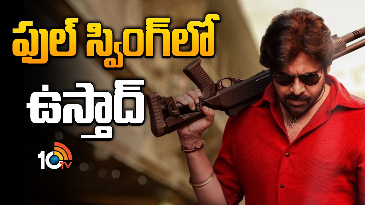 ఫుల్ స్వింగ్‌లో ఉస్తాద్ | Pawan Kalyan Starts Dubbing For Ustaad Bhagat Singh | 10TV ET