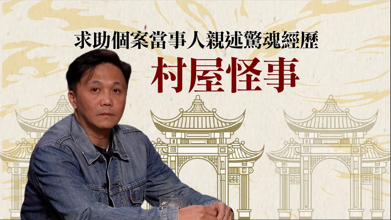 大埔村屋靈異案！住戶半夜發瘋見鬼畫畫？文師兄親解 | 大埔靈異路多宗怪事，只在家發作？當事人親述驚魂經歷