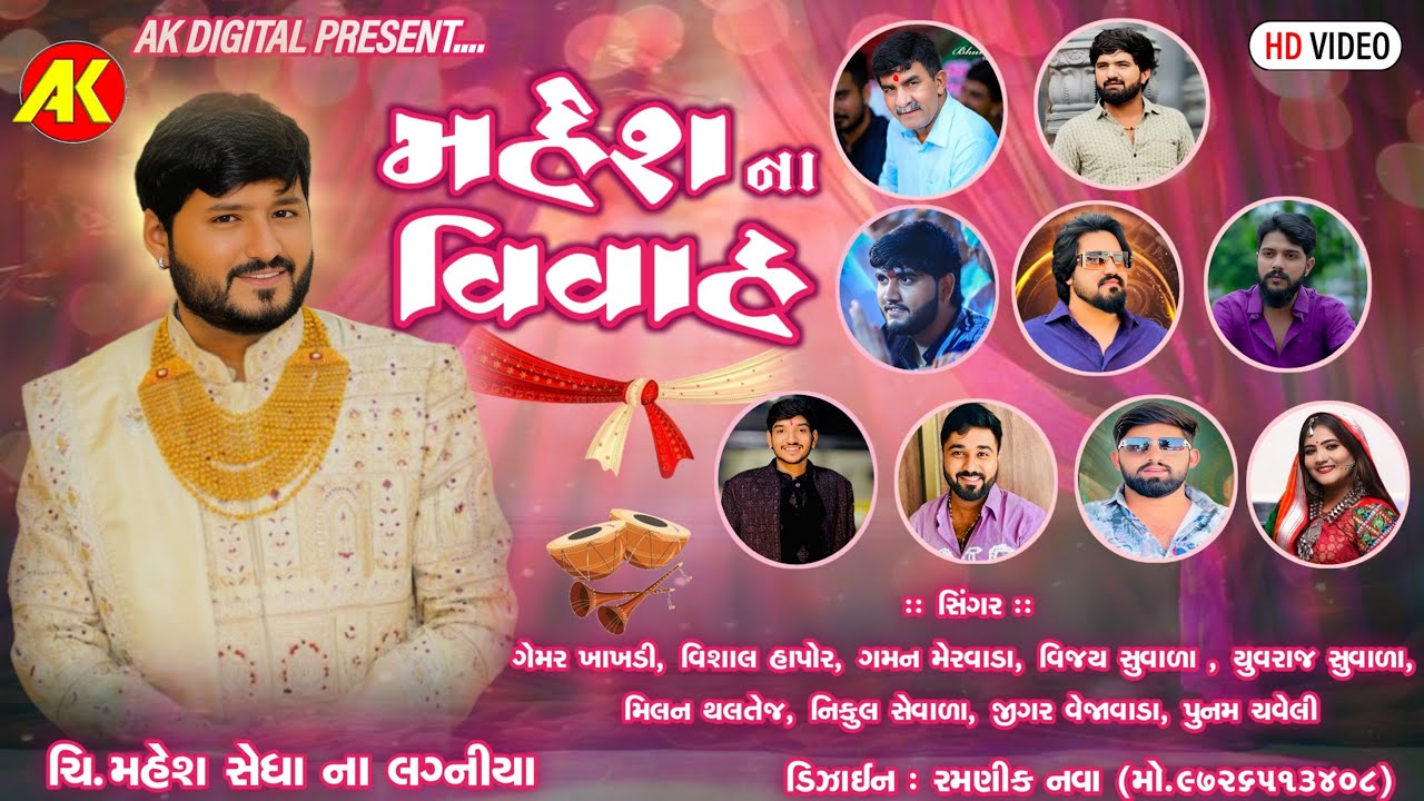 મહેશ ના વિવાહ | Vijay Suvada | Gaman Mervada | Vishal Hapor | Milan Thaltej | Sedha Live Garba
