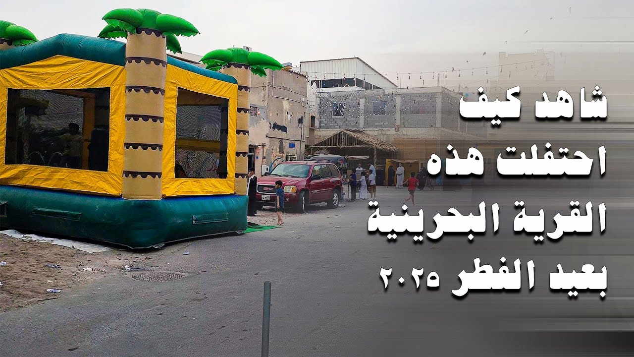عيد الفطر المبارك | معيد الدراز وساحل ابو صبح