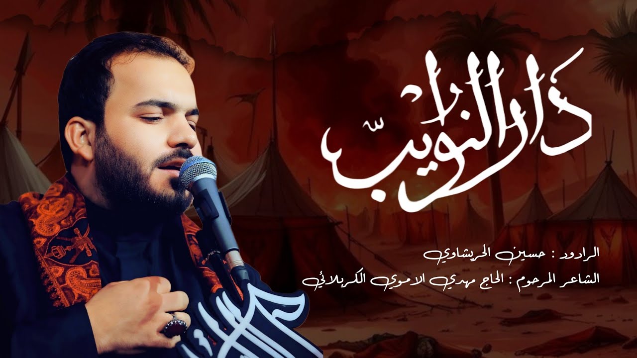 دار النوايب || الرادود حسين الحريشاوي || #هيئة_حامي_الفاطميات