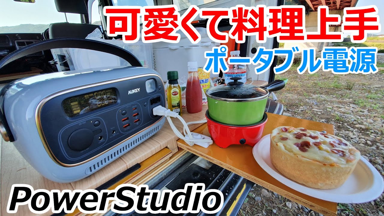 【AUKEY】可愛くて料理もできる！充電が特に凄い車中泊にも最適なポータブル電源【PowerStudio】
