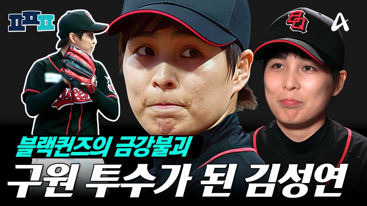 [#피플픽] 블랙퀸즈의 금강불괴, 투수까지 등판한 김성연 | #야구여왕