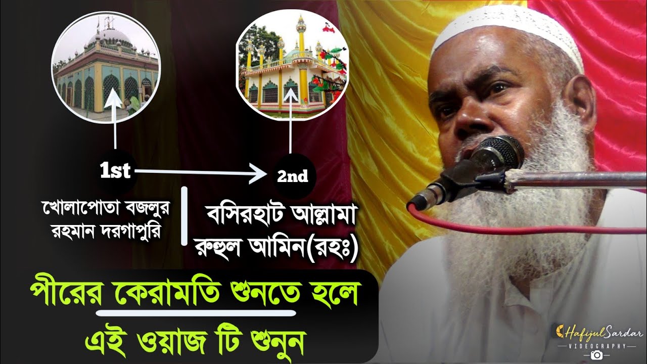 বজলুর রহমান দরগাপুরি ও আল্লামা রুহুল আমিন (রহঃ) ঘটনা┇পীরের কেরামতি┇Maulana Yakub Ali Saheb 2021
