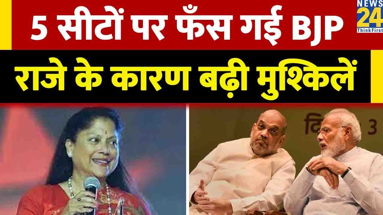 Madhya Pradesh में 5 सीटों पर फंस गई BJP Yashodhara Raje Scindia ने बढ़ाई मुश्किलें | News 24
