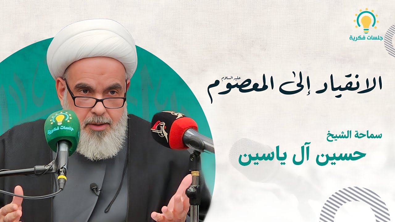 الانقياد الى المعصوم عليه السلام   سماحة الشيخ حسين آل ياسين