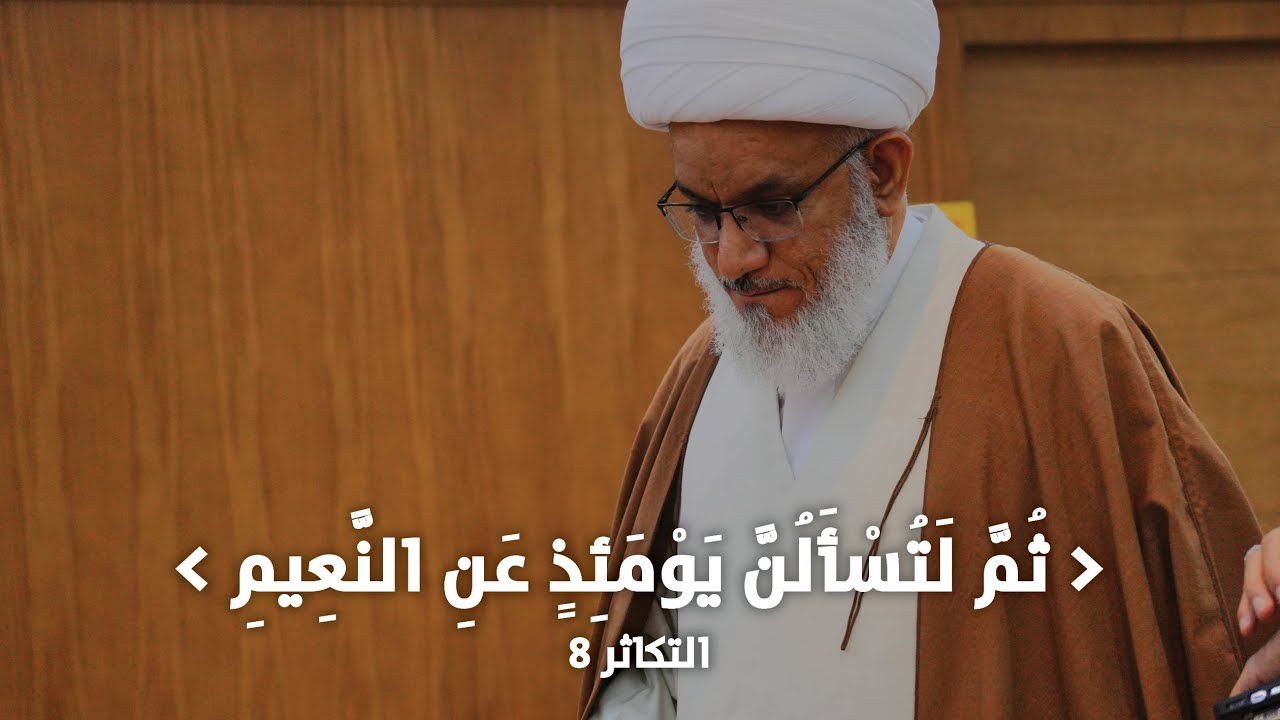 ملتقى الأسبوع | ما هو النعيم الذي سنسأل عنه؟