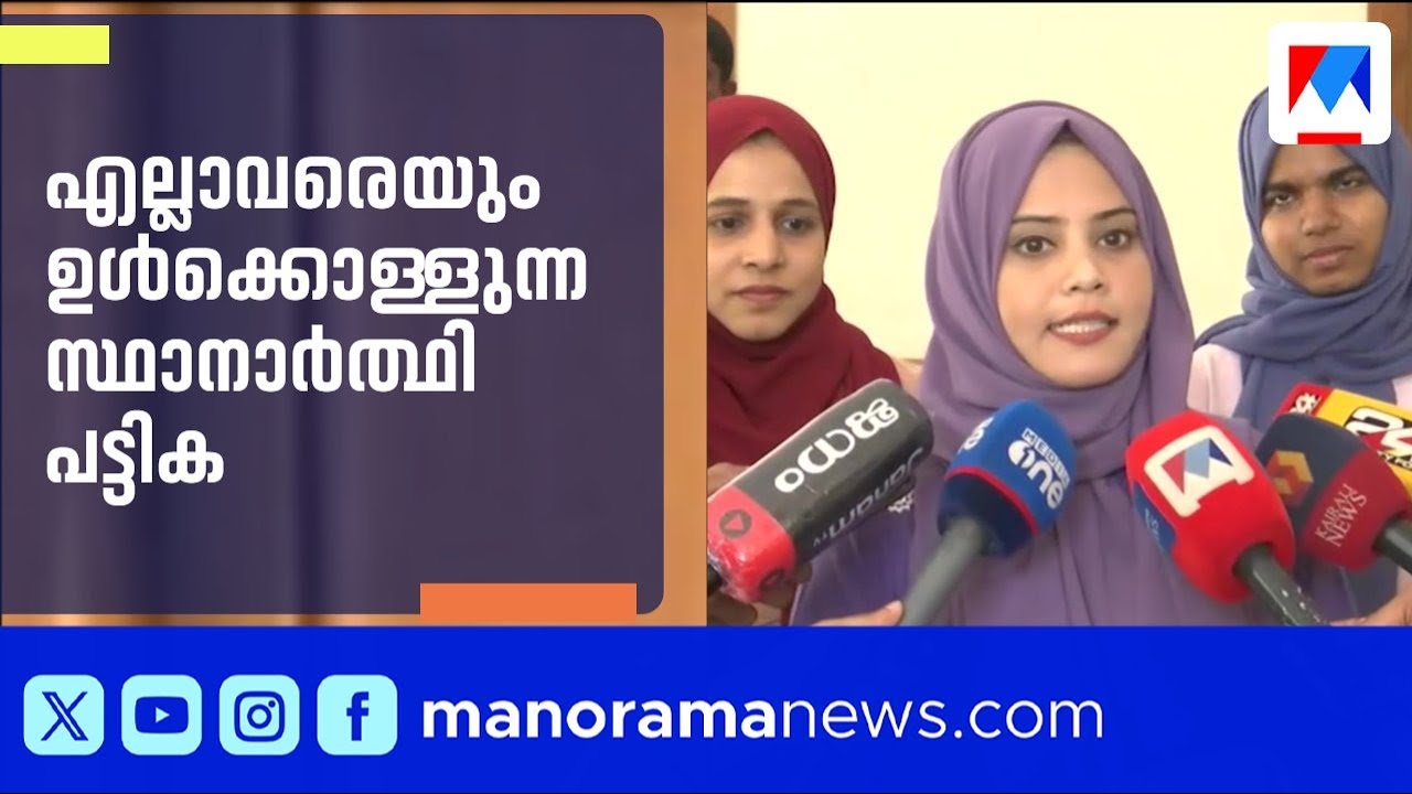 എല്ലാവരെയും ഉൾക്കൊള്ളുന്ന സ്ഥാനാർത്ഥി പട്ടിക; 100% ആത്മവിശ്വാസത്തോടെ മുന്നണി | Fathima Thahiliya