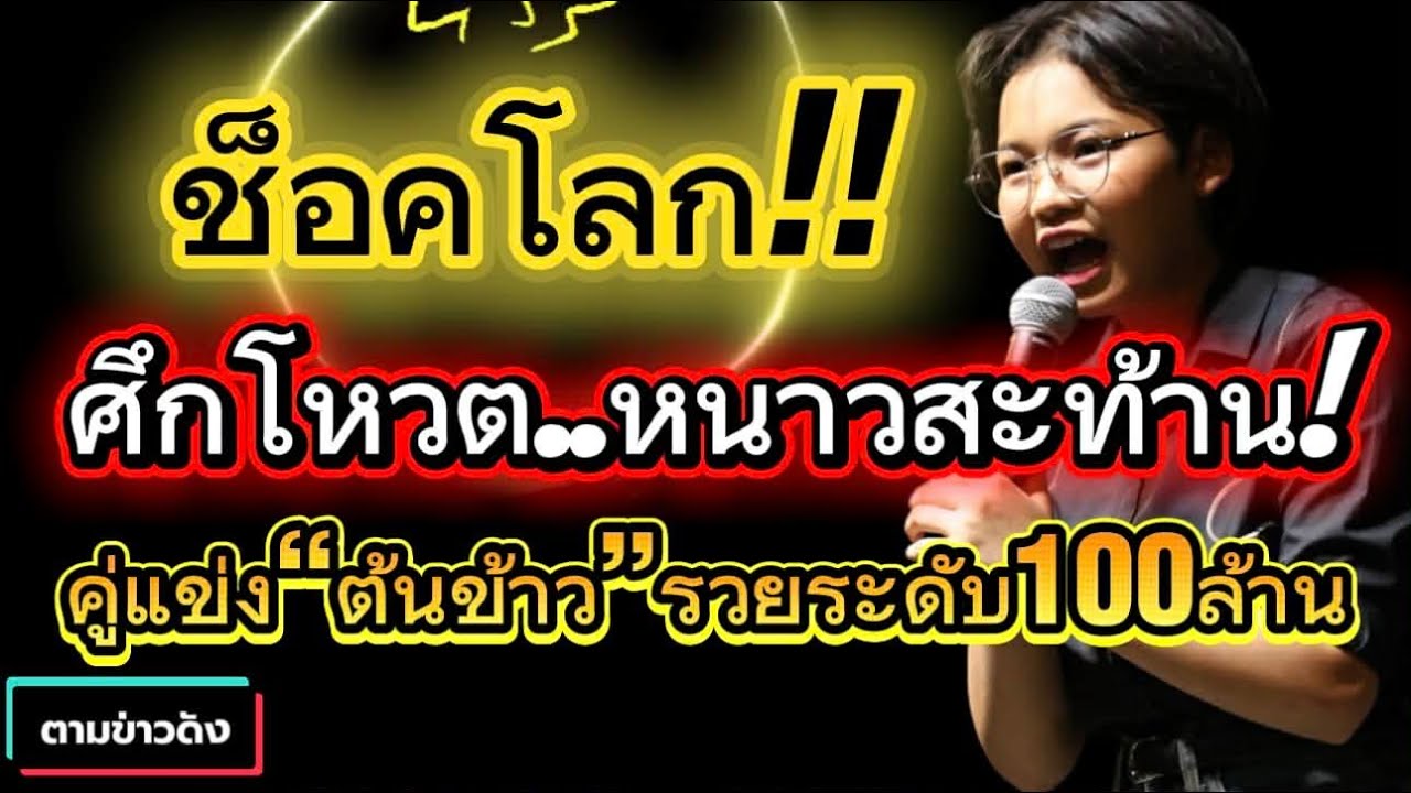 ช็อกโลก! ศึกโหวต..Fcหนาวสะท้าน! คู่แข่ง 