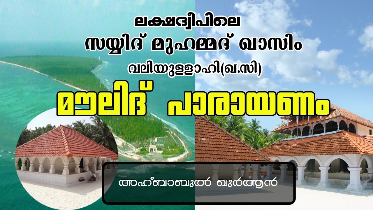 സയ്യിദ് മുഹമ്മദ് ഖാസിം വലിയുല്ലാഹി മൗലിദ് പാരായണം | Sayyid Muhammad Qasim valiyullahi Moulid