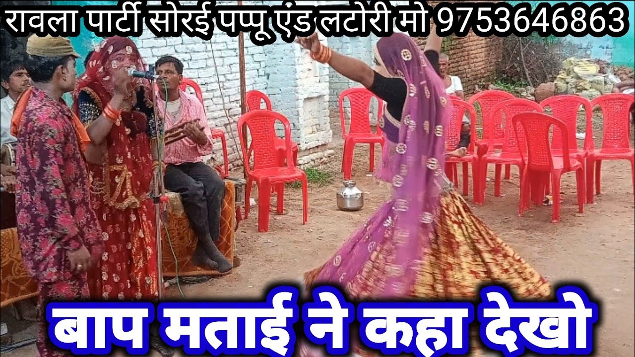 बाप मताई ने कहा देखो। बुंदेली रावला।रावला पार्टी सोरई पप्पू एंड लटोरा मो 9753646863