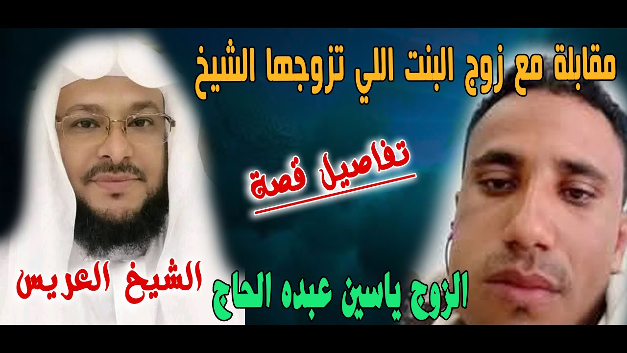 مقابلة  مع الزوج اللي اخذ زوجتة الشيخ ابو محمد الشريف الهاشمي الشيخ المعالج في مارب