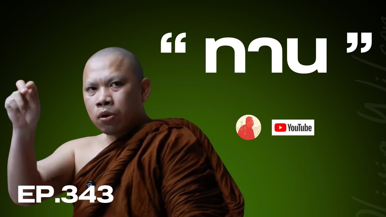 EP.343 (ไลฟ์พิเศษ ) ทาน #ครูบาฉ่าย #ครูบาฉ่ายคัมภีรปัญโญ #พระสิ้นคิด #ทานบารมี #ศีล #ภาวนา #ธรรมะ 