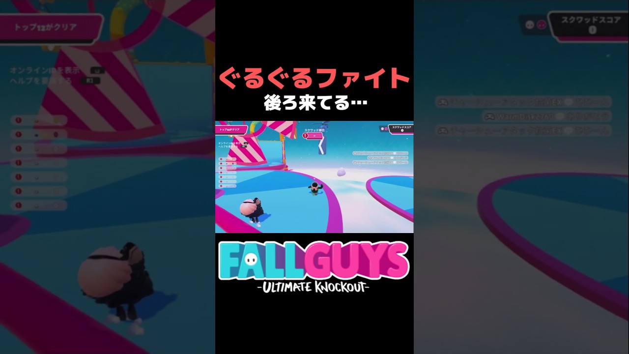 ミスったら終わり&rarr;1位キープ👶&hellip;ぐるぐるファイト #フォールガイズ #FallGuys