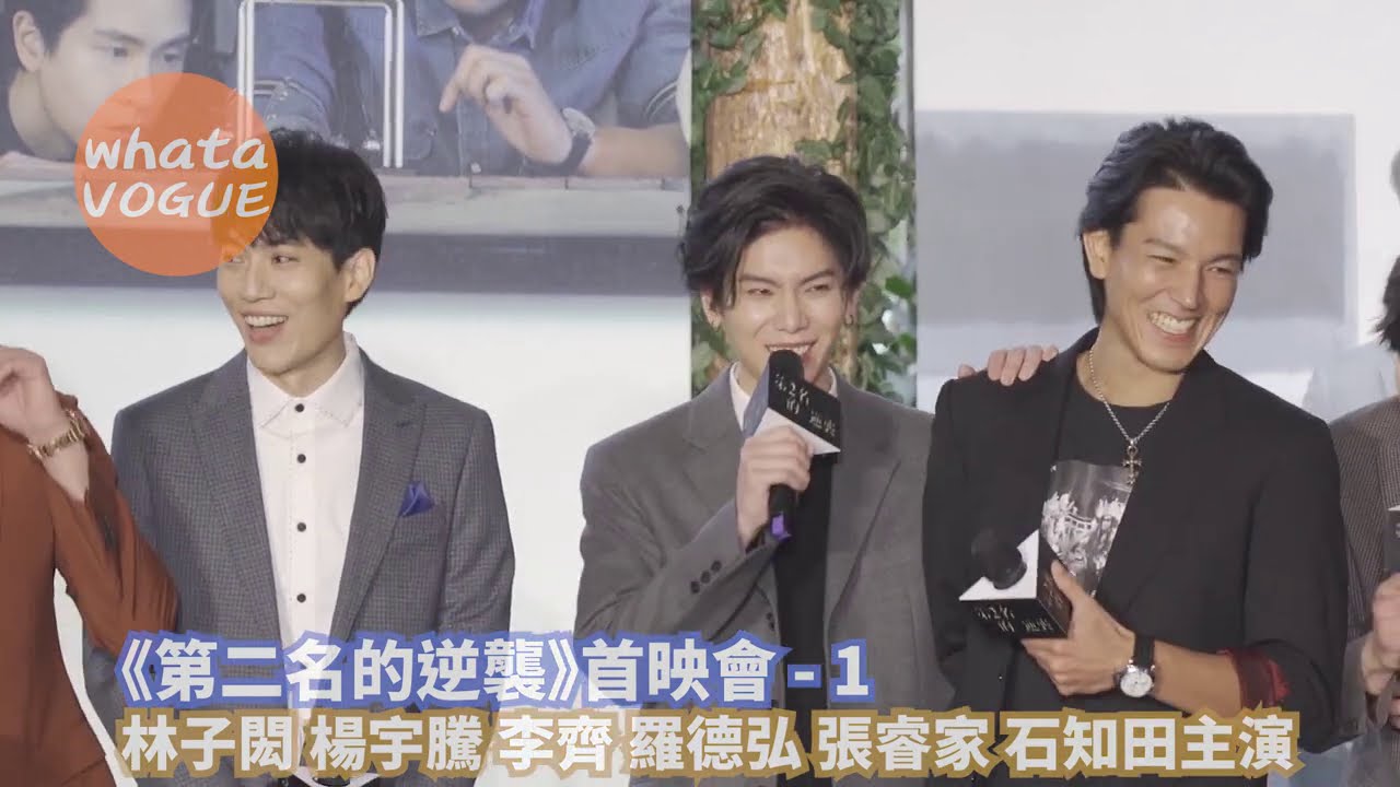 《第二名的逆襲》首映會 - 2　林子閎 楊宇騰 李齊 羅德弘 張睿家 石知田主演