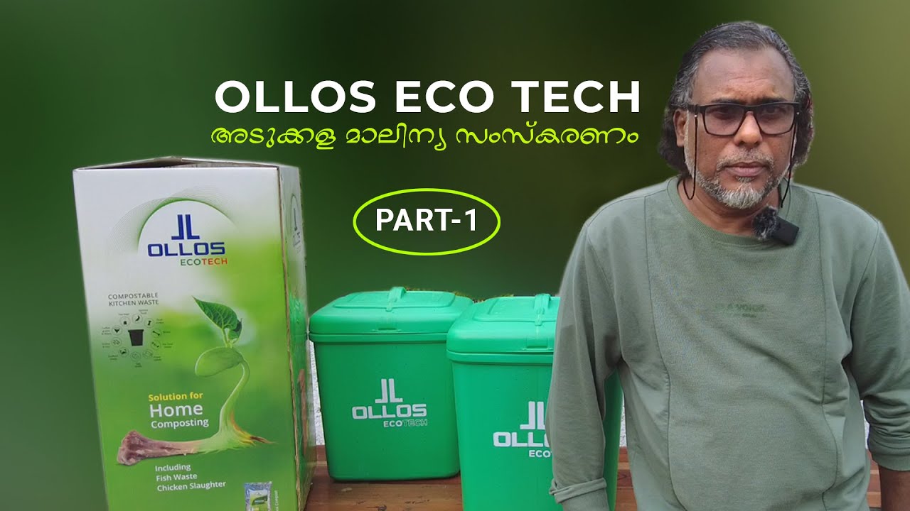 Bio compost bin - OLLOS ECO TECH - അടുക്കള മാലിന്യ സംസ്കരണം - PART 1