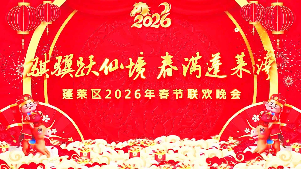 【骏马载福 家国同春】2026蓬莱区春晚 #黄河过大年 #蓬莱