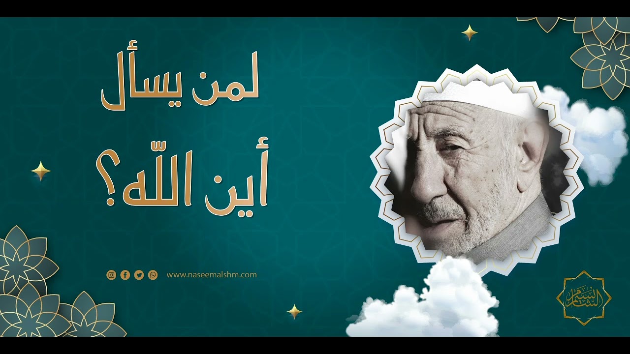 لمن يسأل أين الله