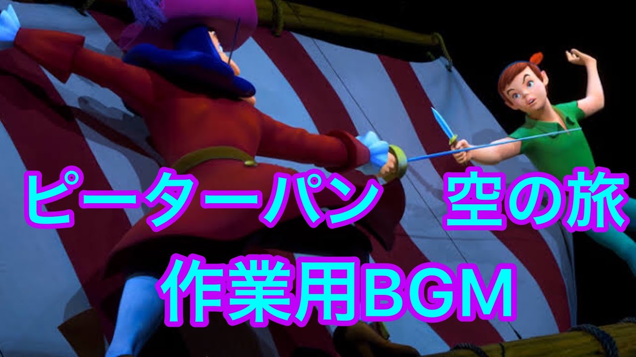 ピーターパン空の旅　作業用BGM10分間　Peter Pan's Flight 「You can fly!」※概要欄チェック