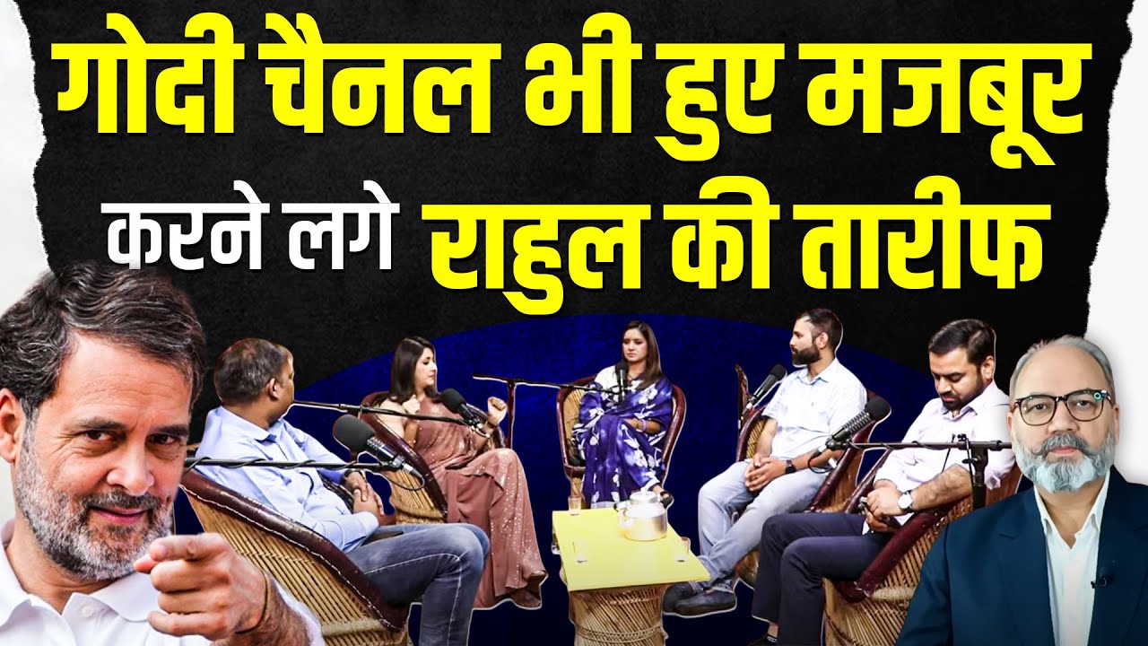 गोदी चैनलों ने समय को भांपा। राहुल के पाले में लगे झुकने | khabarhaat