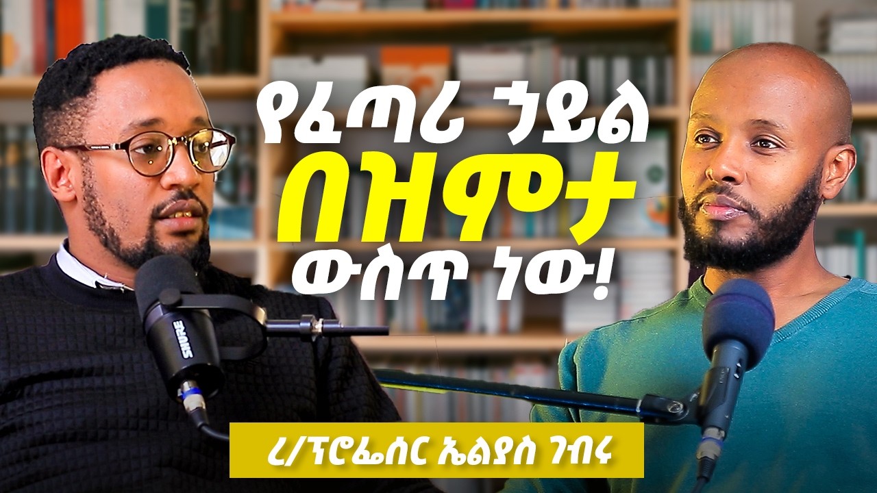 ኢሉሚናቲ ነው ብለውኛል! ለሚያሳድዱን እንፀልያለን! _ ረ/ፕ/ር ኤልያስ ገብሩ አዕምሮ _ psychiatrist _ Therapist _ Trainer _ Author