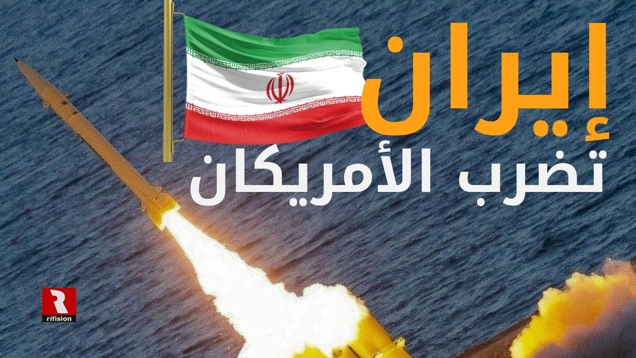 إيران تضرب الأمريكان قل المواجهة