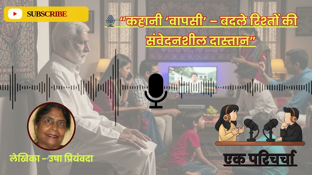 “🎙 Wapasi Story Podcast | उषा प्रियंवदा की ‘वापसी’ – Summary & Review 📚”#audiostory #posdcast
