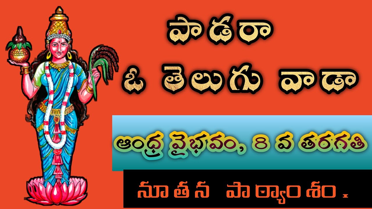 # 8th class# new leason#Paadara O telugu vaada# ||Andhra vaibhavam|| #పాడరా# ఓ తెలుగు వాడా# గేయం |