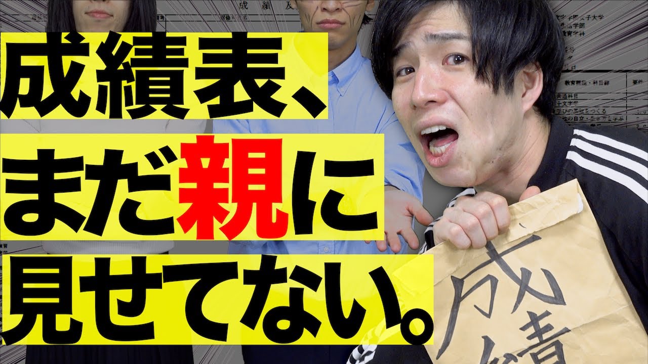 ｢成績表、まだ親に見せてない。｣【大学生あるある】