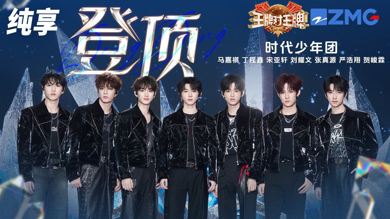 【纯享版】掌管刀群舞的神！时代少年团All Black演绎《登顶》  干脆利落的肢体动作完美展现少年活力！#王牌对王牌9 EP2 20250905