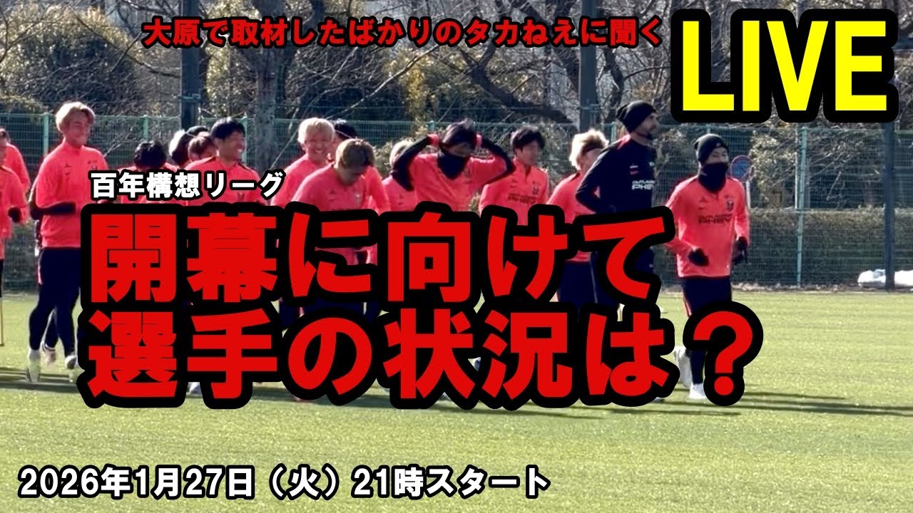 開幕に向けて選手の状態は？大原で取材したばかりのタカねえに聞くLIVE
