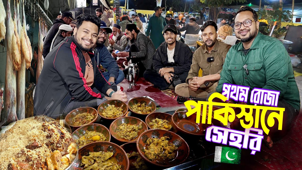 পাকিস্তানে সেহরি || Ramadan Sehri Food Pakistan || পাকিস্তানে বিখ্যাত সব খাবার দিয়ে সেহরি করলাম