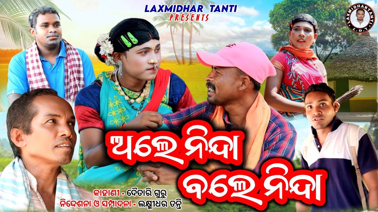 ଅଲେ ନିନ୍ଦା ବଲେ ନିନ୍ଦା / Ole Ninda Bole Ninda /new koraputia video/Laxmidhar Tanti/Koraputia comedy