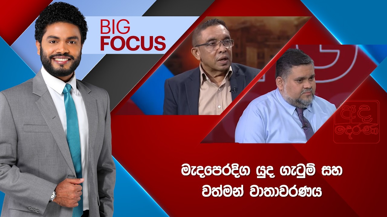 🔴LIVE | BIG FOCUS | මැදපෙරදිග යුද ගැටුම් සහ වත්මන් වාතාවරණය |  2026.03.16