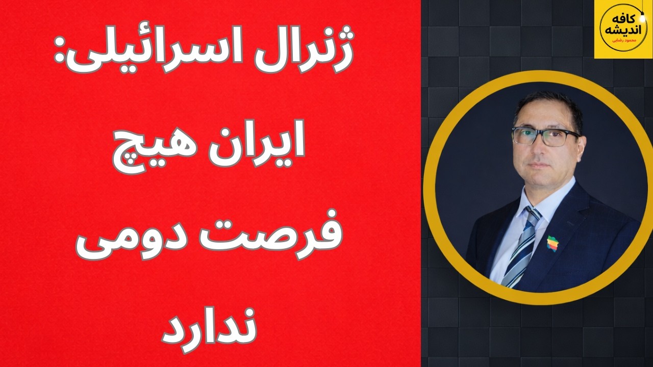 ژنرال اسرائیلی: ایران هیچ فرصت دومی ندارد