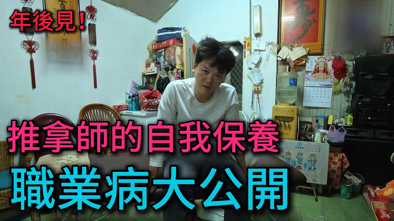 過年特輯，推拿師也會痛？這次換我被推爆！老師傅的撥筋推拿。｜taiwan massage｜進食的四奇｜痛到爆／徒手／按摩／痠痛／疲勞／腰痛不一定是腰／久坐久站必看