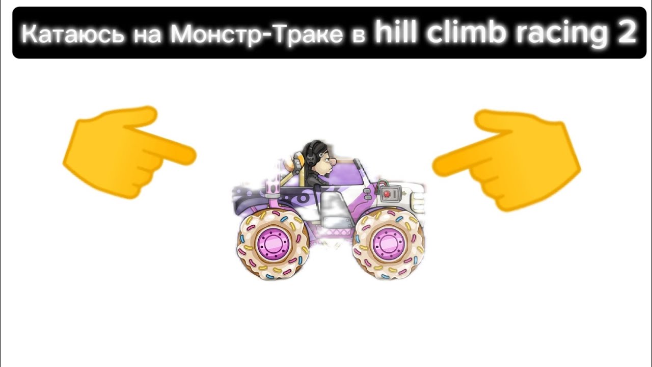 🥶Катался на зимней локации🥶 [Hill climb racing 2]