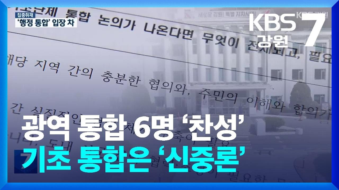 [집중취재] 광역 통합 6명 ‘찬성’…기초 통합은 ‘신중론’ / KBS  2026.03.10.